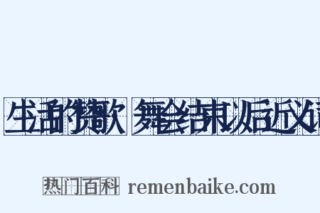 生活的赞歌·舞会结束以后近义词是什么意思的图片
